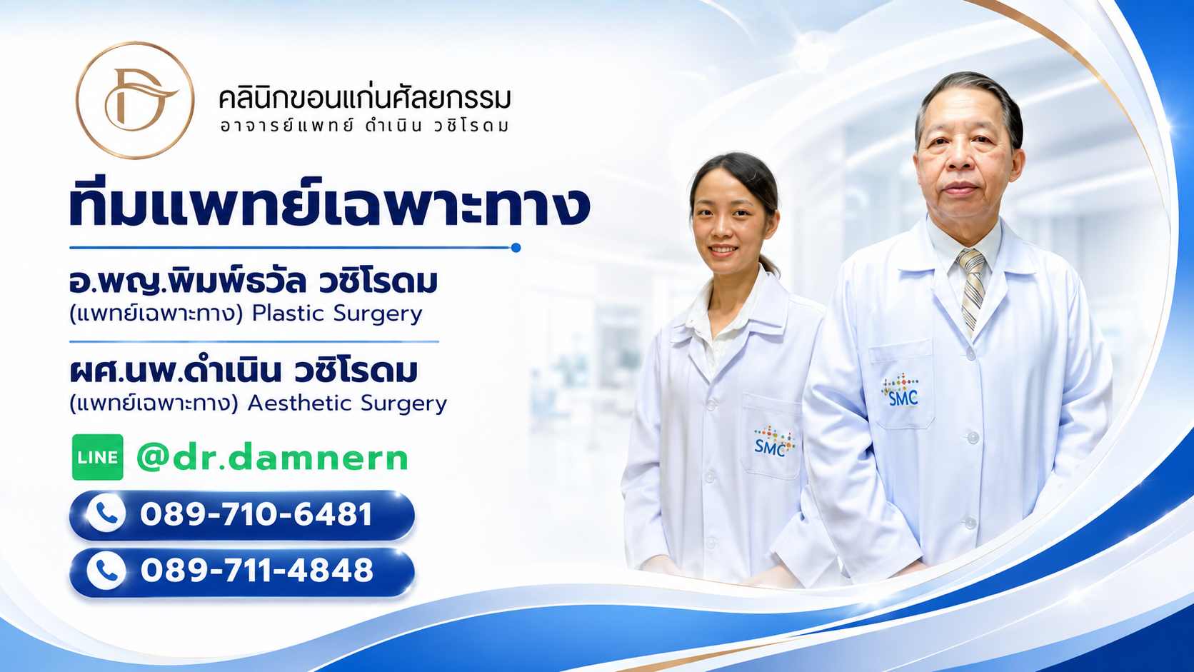 ทีมแพทย์เฉพาะทาง อ.พญ.พิมพ์ธวัล วชิโรดม และ ผศ.นพ.ดำเนิน วชิโรดม
