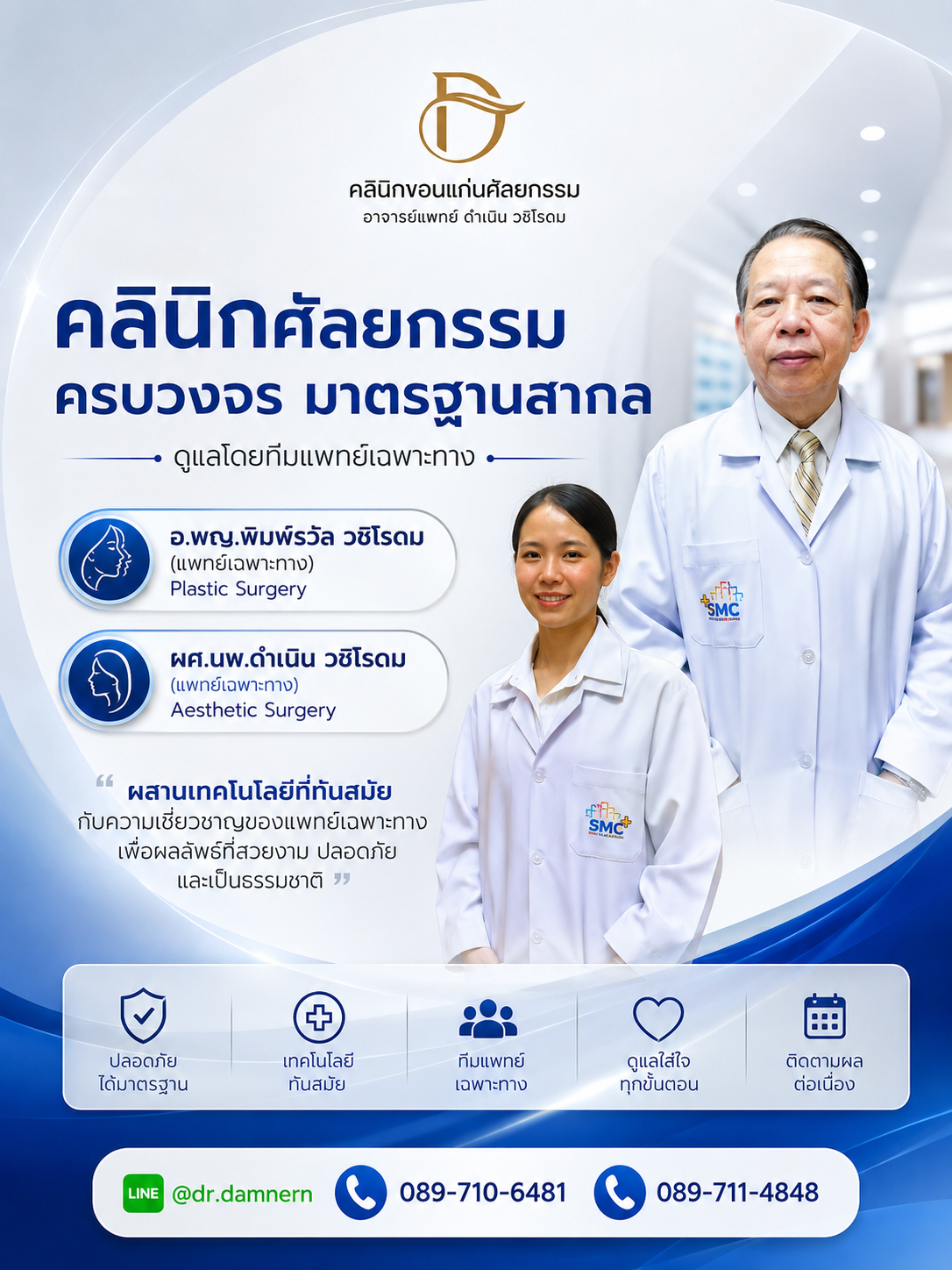คลินิกศัลยกรรมครบวงจร มาตรฐานสากล ดูแลโดยทีมแพทย์เฉพาะทาง